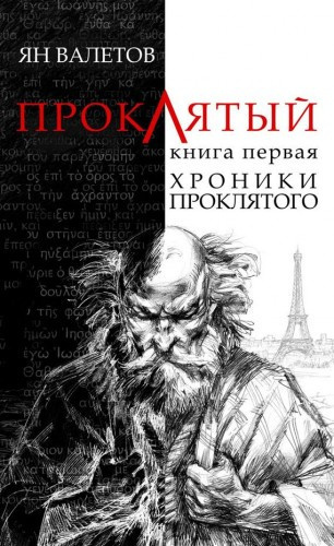 Слушайте бесплатные аудиокниги на русском языке | Audiobukva.com Валетов Ян - Хроники проклятого