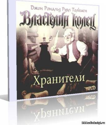 Слушайте бесплатные аудиокниги на русском языке | Audiobukva.com Толкин Джон - Властелин колец. Хранители