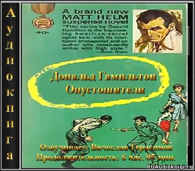 Слушайте бесплатные аудиокниги на русском языке | Audiobukva.com Гамильтон Дональд - Опустошители
