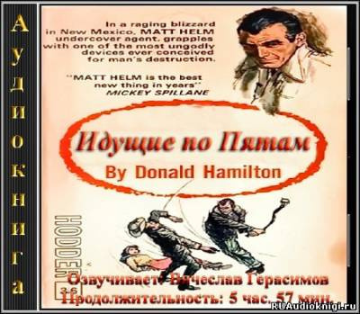 Слушайте бесплатные аудиокниги на русском языке | Audiobukva.com Гамильтон Дональд - Идущие по пятам