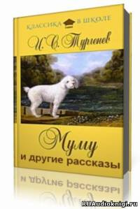 Слушайте бесплатные аудиокниги на русском языке | Audiobukva.com Тургенев Иван - Муму и другие рассказы
