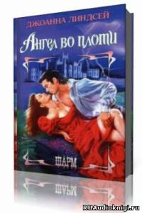 Слушайте бесплатные аудиокниги на русском языке | Audiobukva.com Линдсей Джоанна - Ангел во плоти
