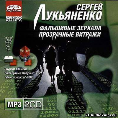 Слушайте бесплатные аудиокниги на русском языке | Audiobukva.com Лукьяненко Сергей - Прозрачные витражи
