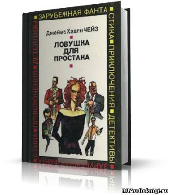 Слушайте бесплатные аудиокниги на русском языке | Audiobukva.com Чейз Джеймс Хедли - Ловушка для простака