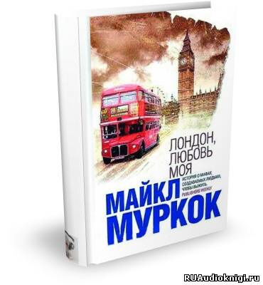 Слушайте бесплатные аудиокниги на русском языке | Audiobukva.com Муркок Майкл - Лондон, любовь моя