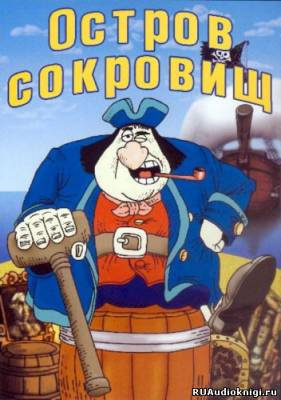 Слушайте бесплатные аудиокниги на русском языке | Audiobukva.com Стивенсон Роберт - Остров сокровищ