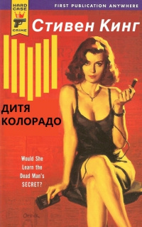 Слушайте бесплатные аудиокниги на русском языке | Audiobukva.com Кинг Стивен - Дитя Колорадо (Парень из Колорадо)