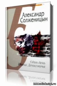 Слушайте бесплатные аудиокниги на русском языке | Audiobukva.com Солженицын Александр - Один день Ивана Денисовича
