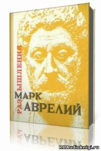 Слушайте бесплатные аудиокниги на русском языке | Audiobukva.com Аврелий Марк - Размышления. К самому себе
