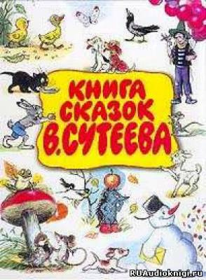 Слушайте бесплатные аудиокниги на русском языке | Audiobukva.com Сказки Сутеева