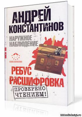Слушайте бесплатные аудиокниги на русском языке | Audiobukva.com Константинов Андрей - Наружное наблюдение. Ребус, Расшифровка