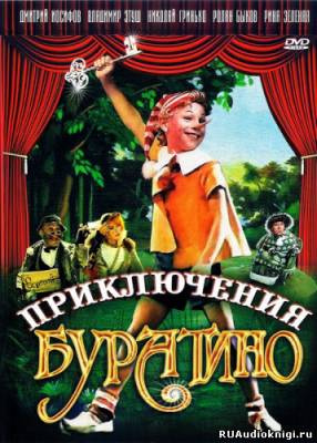 Слушайте бесплатные аудиокниги на русском языке | Audiobukva.com Толстой Алексей Николаевич - Невероятные приключения Буратино