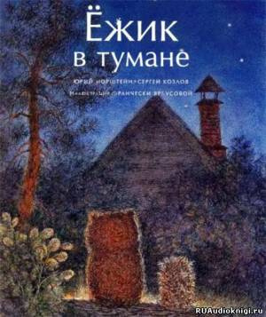 Слушайте бесплатные аудиокниги на русском языке | Audiobukva.com Козлов Сергей - Ежик в тумане