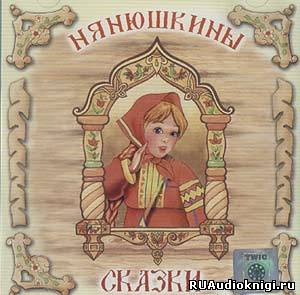 Слушайте бесплатные аудиокниги на русском языке | Audiobukva.com Нянюшкины сказки