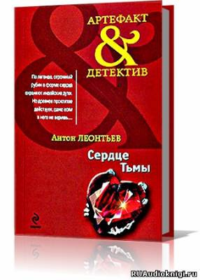 Слушайте бесплатные аудиокниги на русском языке | Audiobukva.com Леонтьев Антон - Сердце тьмы