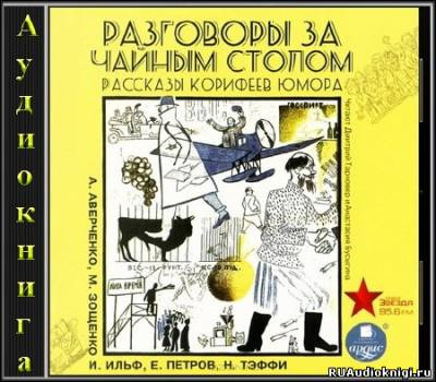 Слушайте бесплатные аудиокниги на русском языке | Audiobukva.com Разговоры за чайным столом. Рассказы корифеев юмора