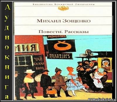 Слушайте бесплатные аудиокниги на русском языке | Audiobukva.com Зощенко Михаил - Рассказы