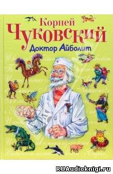 Слушайте бесплатные аудиокниги на русском языке | Audiobukva.com Чуковский Корней - Доктор Айболит