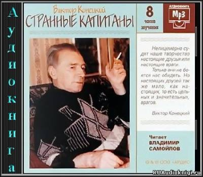 Слушайте бесплатные аудиокниги на русском языке | Audiobukva.com Конецкий Виктор - Странные капитаны