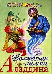 Слушайте бесплатные аудиокниги на русском языке | Audiobukva.com Волшебная лампа Алладина