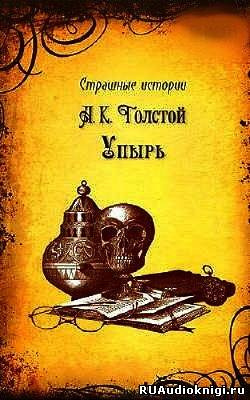 Слушайте бесплатные аудиокниги на русском языке | Audiobukva.com Толстой Алексей - Упырь