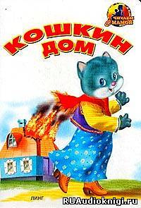 Слушайте бесплатные аудиокниги на русском языке | Audiobukva.com Маршак Самуил - Кошкин дом