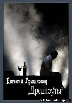 Слушайте бесплатные аудиокниги на русском языке | Audiobukva.com Гришковец Евгений - Дредноуты