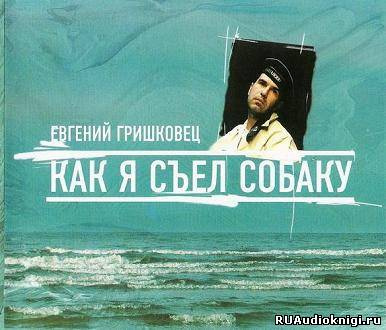 Слушайте бесплатные аудиокниги на русском языке | Audiobukva.com Гришковец Евгений - Как я съел собаку