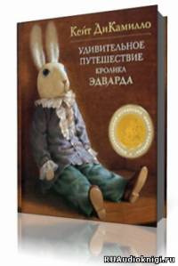 Слушайте бесплатные аудиокниги на русском языке | Audiobukva.com ДиКамилло Кейт - Удивительное путешествие кролика Эдварда