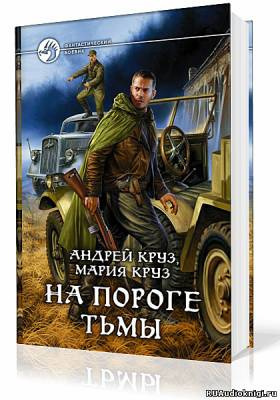 Слушайте бесплатные аудиокниги на русском языке | Audiobukva.com Круз Андрей, Круз Мария - На пороге тьмы