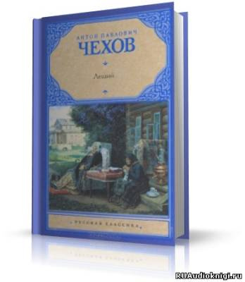 Слушайте бесплатные аудиокниги на русском языке | Audiobukva.com Чехов Антон - Леший