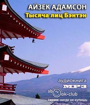 Слушайте бесплатные аудиокниги на русском языке | Audiobukva.com Адамсон Айзек - Тысяча лиц Бэнтэн