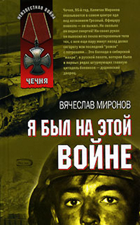 Слушайте бесплатные аудиокниги на русском языке | Audiobukva.com Миронов Вячеслав - Я был на этой войне (Чечня 95)