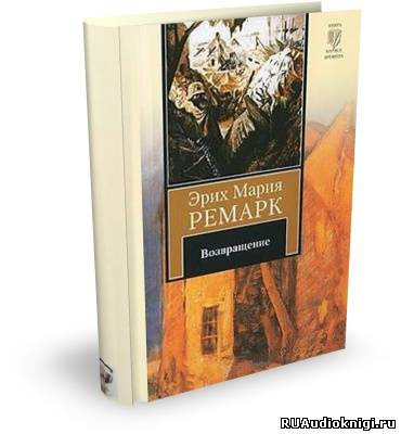Слушайте бесплатные аудиокниги на русском языке | Audiobukva.com Ремарк Эрих Мария - Возвращение