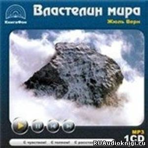Слушайте бесплатные аудиокниги на русском языке | Audiobukva.com Верн Жюль - Властелин мира