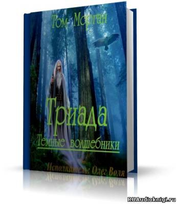 Слушайте бесплатные аудиокниги на русском языке | Audiobukva.com Chirsine - Триада