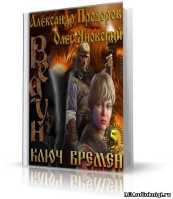 Слушайте бесплатные аудиокниги на русском языке | Audiobukva.com Прозоров Александр, Яновский Олег - Ключ Времен