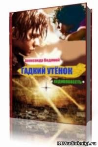 Слушайте бесплатные аудиокниги на русском языке | Audiobukva.com Водяной Александр - Гадкий утёнок