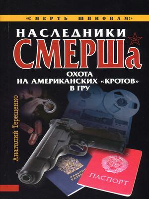 Слушайте бесплатные аудиокниги на русском языке | Audiobukva.com Терещенко Анатолий - Наследники СМЕРШа. Охота на американских кротов в ГРУ