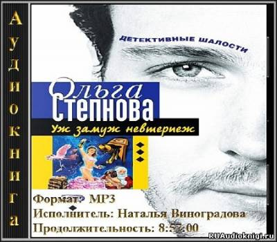 Слушайте бесплатные аудиокниги на русском языке | Audiobukva.com Степнова Ольга - Уж замуж невтерпеж