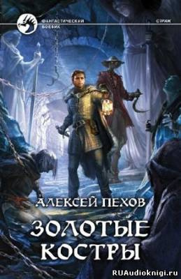 Слушайте бесплатные аудиокниги на русском языке | Audiobukva.com Пехов Алексей - Золотые костры