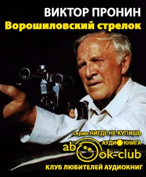 Слушайте бесплатные аудиокниги на русском языке | Audiobukva.com Пронин Виктор - Ворошиловский стрелок