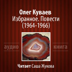 Слушайте бесплатные аудиокниги на русском языке | Audiobukva.com Куваев Олег - Избранное. Повести 1964-1966