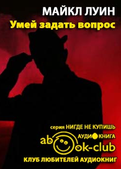 Слушайте бесплатные аудиокниги на русском языке | Audiobukva.com Луин Майкл - Умей задать вопрос