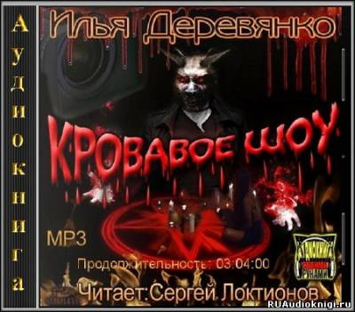 Слушайте бесплатные аудиокниги на русском языке | Audiobukva.com Деревянко Илья - Кровавое Шоу