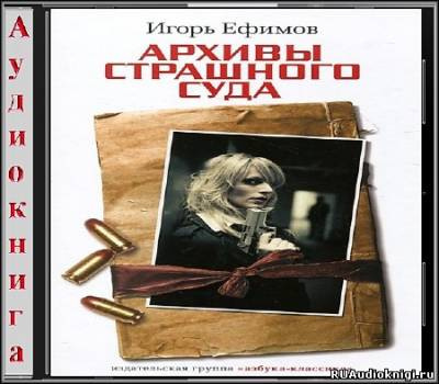 Слушайте бесплатные аудиокниги на русском языке | Audiobukva.com Ефимов Игорь - Архивы Страшного суда