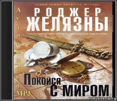 Слушайте бесплатные аудиокниги на русском языке | Audiobukva.com Желязны Роджер - Покойся с миром