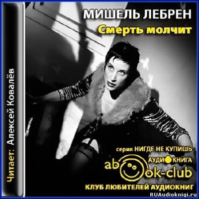 Слушайте бесплатные аудиокниги на русском языке | Audiobukva.com Лебрен Мишель - Смерть молчит