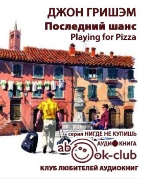 Слушайте бесплатные аудиокниги на русском языке | Audiobukva.com Гришэм Джон - Последний шанс