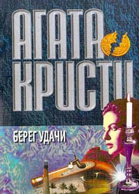 Слушайте бесплатные аудиокниги на русском языке | Audiobukva.com Кристи Агата - Берег удачи